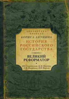 Книга Великий реформатор (Ключевский В.О.), 11-15671, Баград.рф